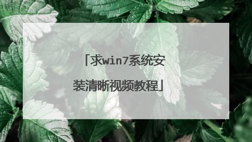 求win7系统安装清晰视频教程