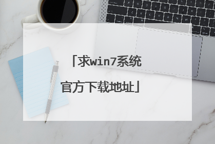 求win7系统官方下载地址