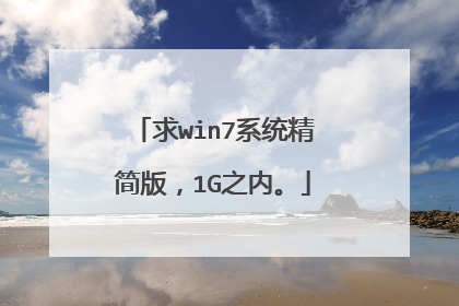 求win7系统精简版,1G之内。