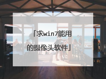 求win7能用的摄像头软件