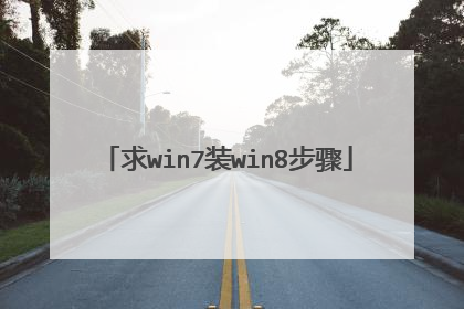 求win7装win8步骤