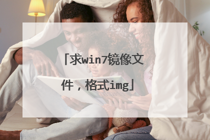 求win7镜像文件,格式img