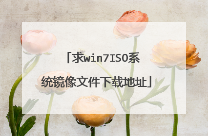 求win7ISO系统镜像文件下载地址