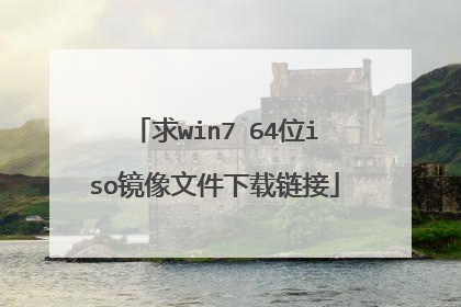 求win7 64位iso镜像文件下载链接