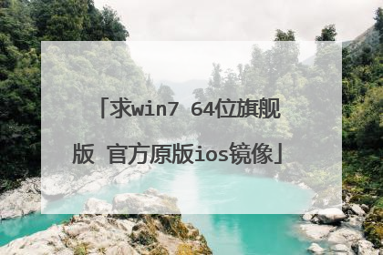 求win7 64位旗舰版 官方原版ios镜像