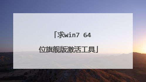 求win7 64位旗舰版激活工具