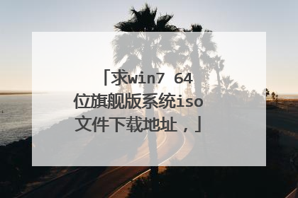 求win7 64位旗舰版系统iso文件下载地址,