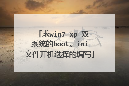 求win7 xp 双系统的boot。ini文件开机选择的编写