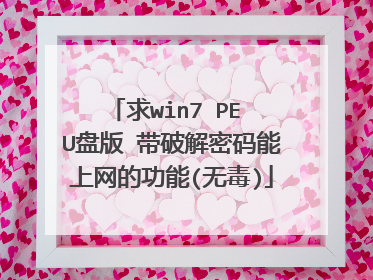 求win7 PE U盘版 带破解密码能上网的功能(无毒)