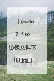 求win7 iso镜像文件下载地址