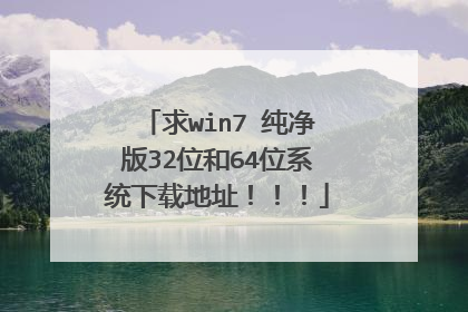 求win7 纯净版32位和64位系统下载地址!!!