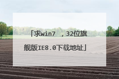 求win7 ,32位旗舰版IE8.0下载地址