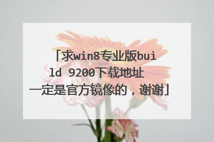 求win8专业版build 9200下载地址 一定是官方镜像的,谢谢