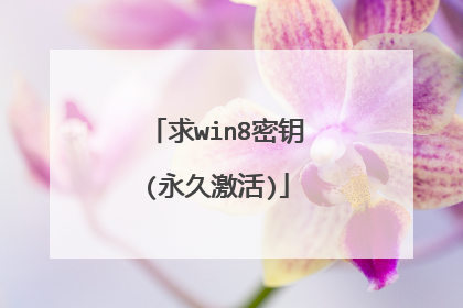 求win8密钥(永久激活)