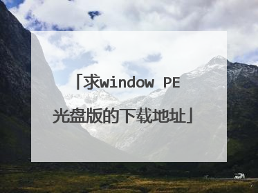 求window PE 光盘版的下载地址