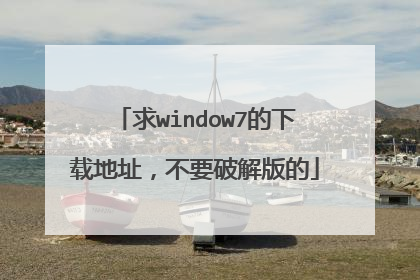 求window7的下载地址,不要破解版的