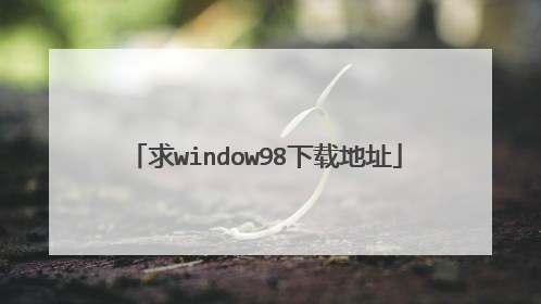 求window98下载地址