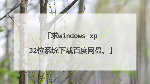 求windows xp 32位系统下载百度网盘。