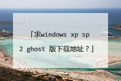 求windows xp sp2 ghost 版下载地址?