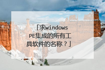 求windows PE集成的所有工具软件的名称?