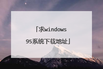 求windows95系统下载地址