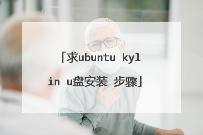求ubuntu kylin u盘安装 步骤