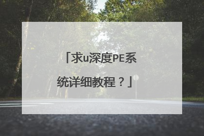 求u深度PE系统详细教程?