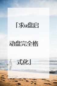 求u盘启动盘完全格式化