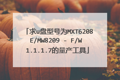 求u盘型号为MXT6208E/MW8209 - F/W 1.1.1.7的量产工具