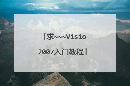 求~~~Visio 2007入门教程