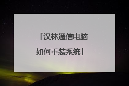 汉林通信电脑如何重装系统