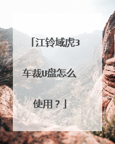 江铃域虎3车裁U盘怎么使用？