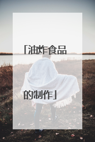 油炸食品的制作