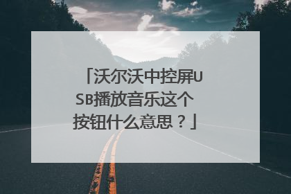沃尔沃中控屏USB播放音乐这个按钮什么意思?