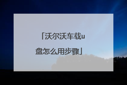 沃尔沃车载u盘怎么用步骤