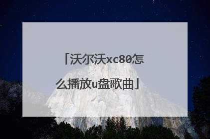 沃尔沃xc80怎么播放u盘歌曲