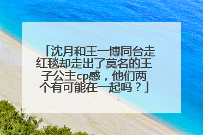 沈月和王一博同台走红毯却走出了莫名的王子公主cp感,他们两个有可能在一起吗?
