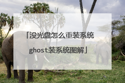 没光盘怎么重装系统 ghost装系统图解