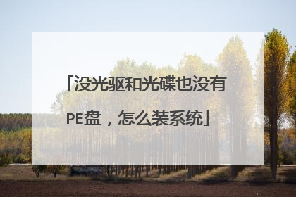 没光驱和光碟也没有PE盘，怎么装系统