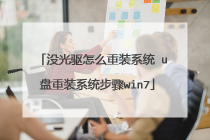 没光驱怎么重装系统 u盘重装系统步骤win7
