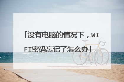 没有电脑的情况下,WIFI密码忘记了怎么办
