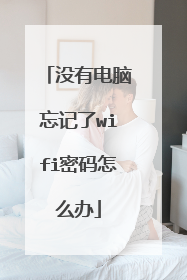 没有电脑忘记了wifi密码怎么办