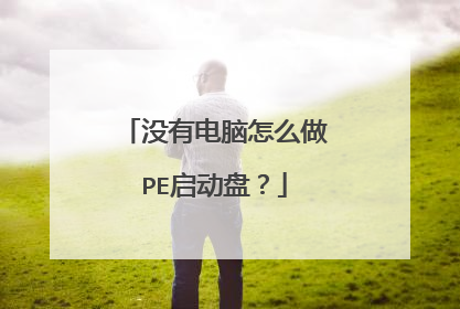 没有电脑怎么做PE启动盘?