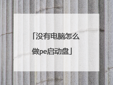 没有电脑怎么做pe启动盘