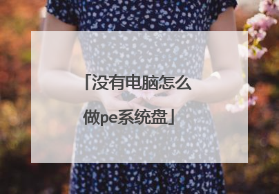 没有电脑怎么做pe系统盘
