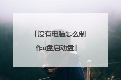 没有电脑怎么制作u盘启动盘