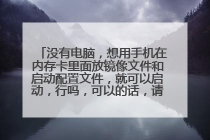没有电脑,想用手机在内存卡里面放镜像文件和启动配置文件,就可以启动,行吗,可以的话,请用大白菜PE