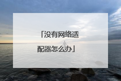 没有网络适配器怎么办