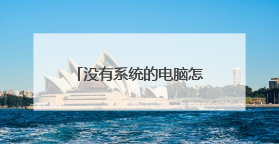 没有系统的电脑怎么用u盘装系统