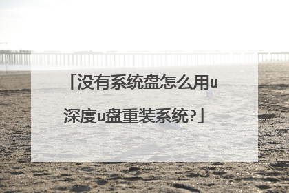 没有系统盘怎么用u深度u盘重装系统?